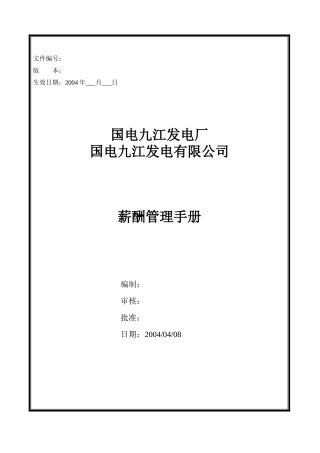 某发电厂薪酬管理手册
