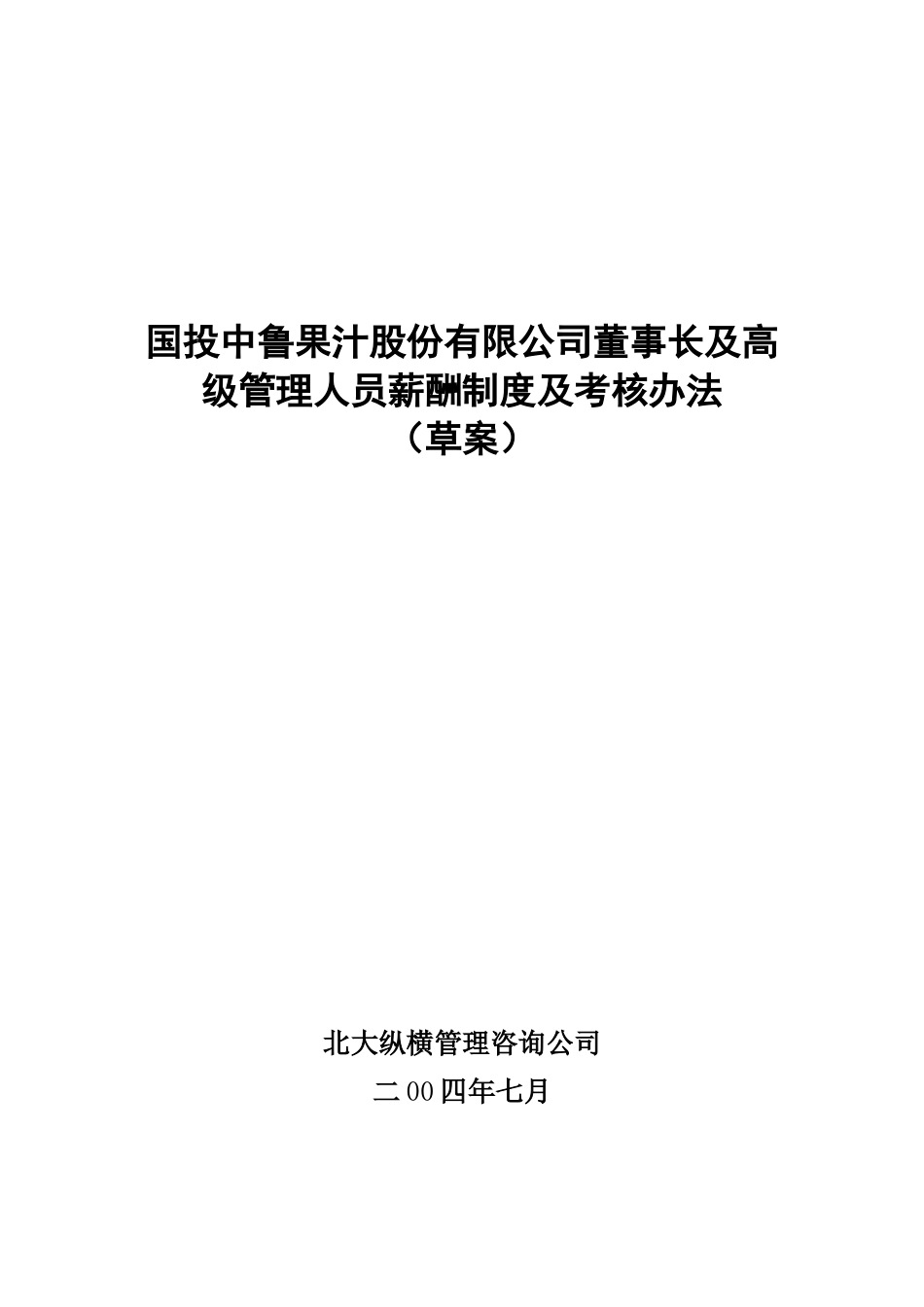 某咨询—国投中鲁果汁1国投中鲁果汁股份有限公司董事长及高级_第1页