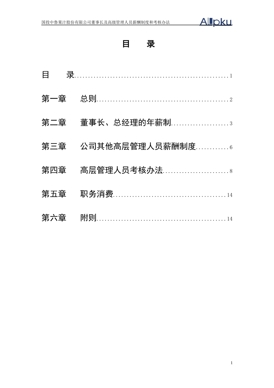 某咨询—国投中鲁果汁1国投中鲁果汁股份有限公司董事长及高级_第2页