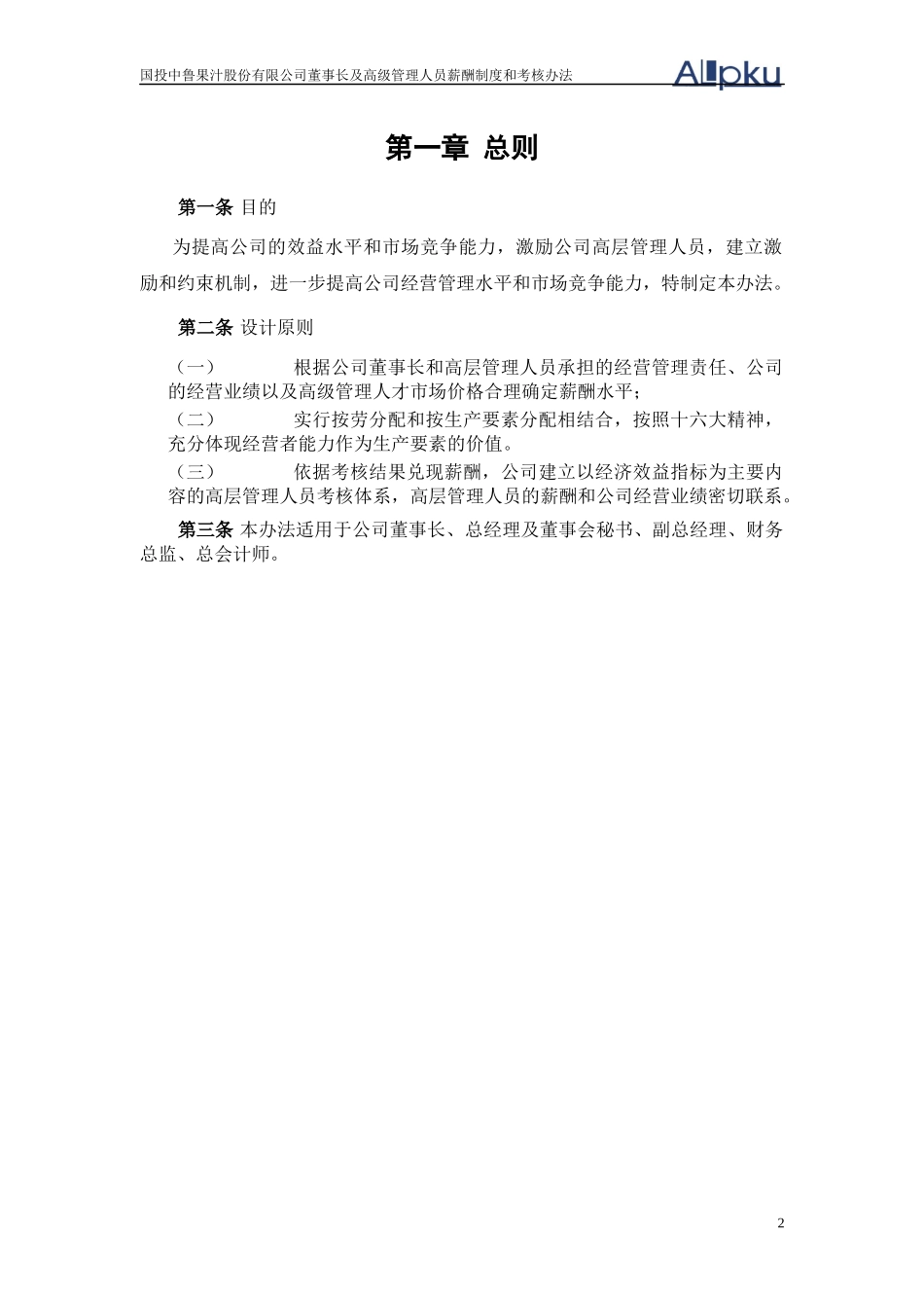 某咨询—国投中鲁果汁1国投中鲁果汁股份有限公司董事长及高级_第3页