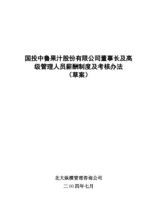 某咨询—国投中鲁果汁1国投中鲁果汁股份有限公司董事长及高级