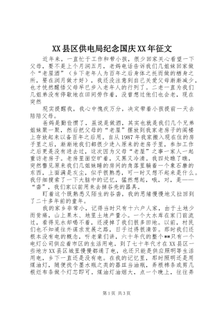 县区供电局纪念国庆征文