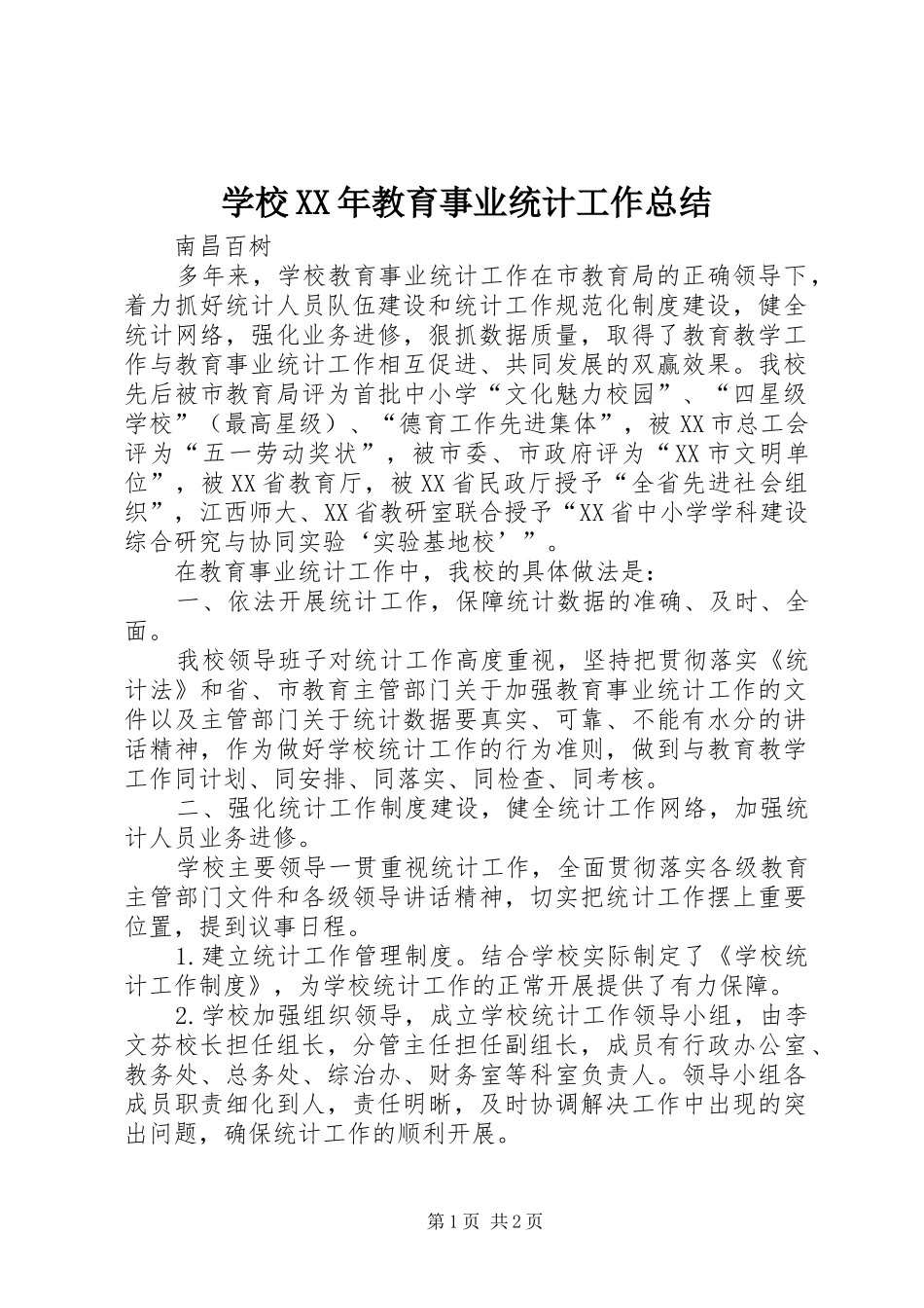 学校教育事业统计工作总结_第1页