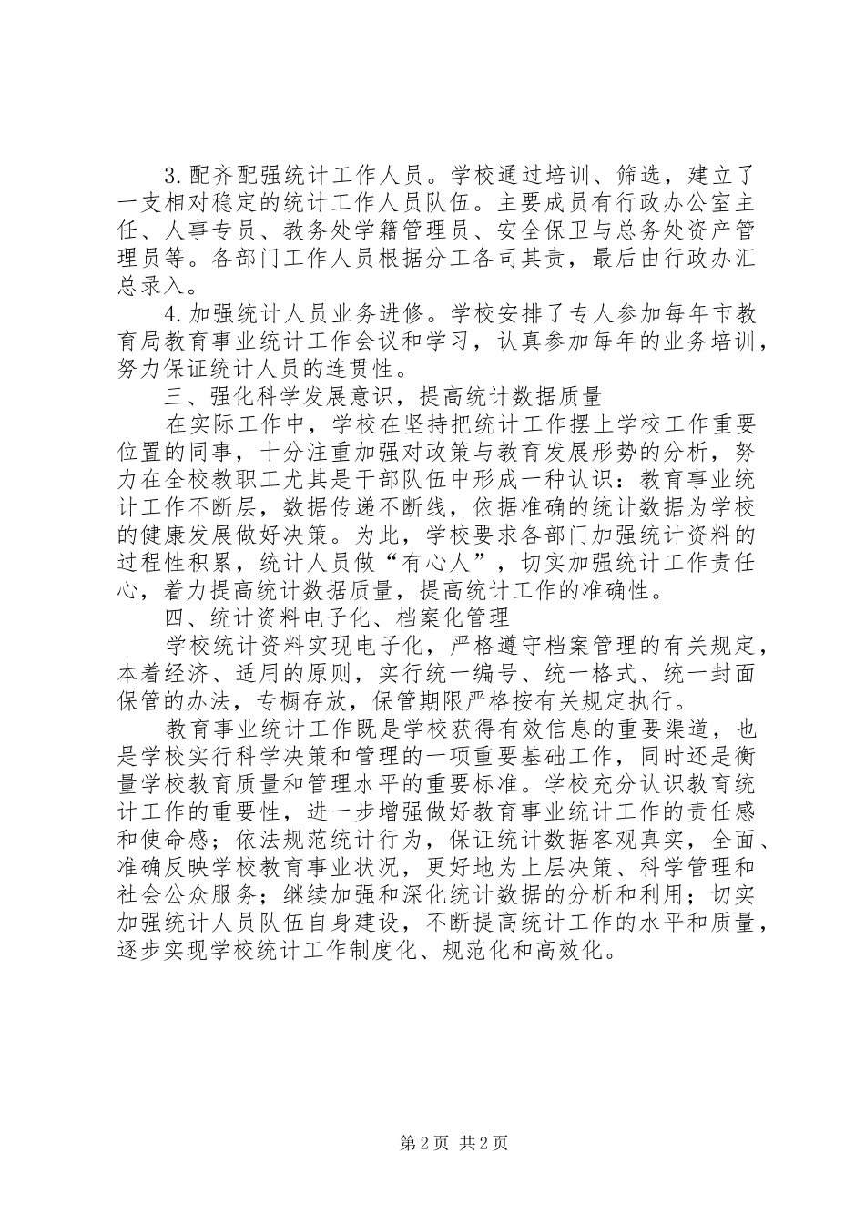 学校教育事业统计工作总结_第2页
