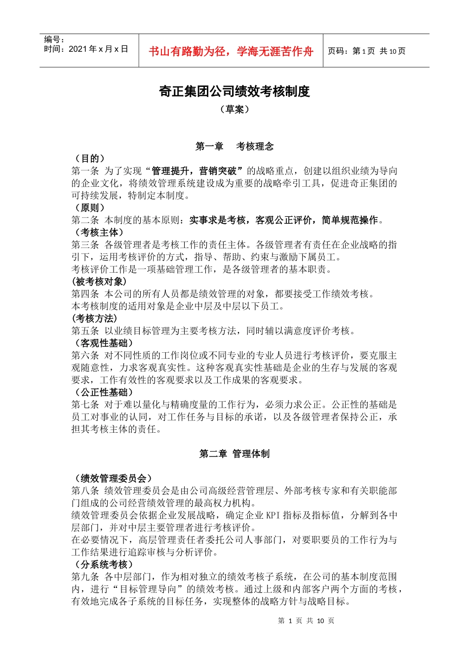 某咨询创业－奇正藏药绩效考核管理制度_第1页