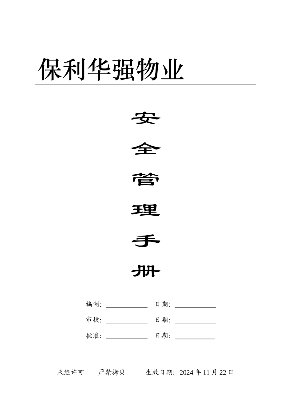 某地产华强物业安全管理手册_第1页