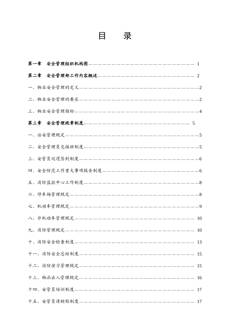 某地产华强物业安全管理手册_第2页