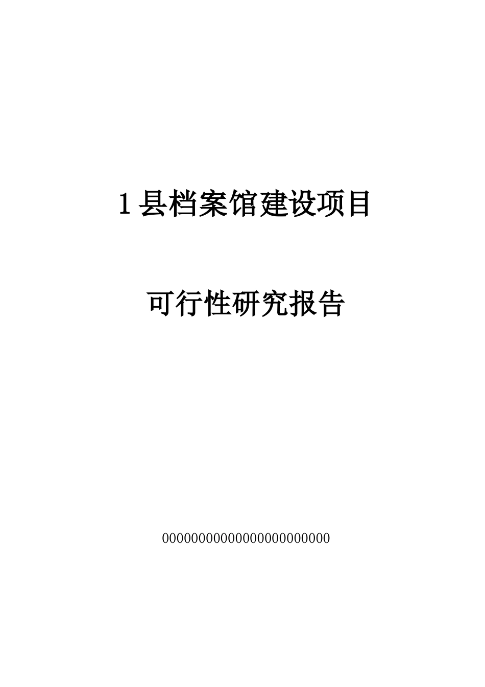 某县档案馆建设项目可行性研究报告_第1页