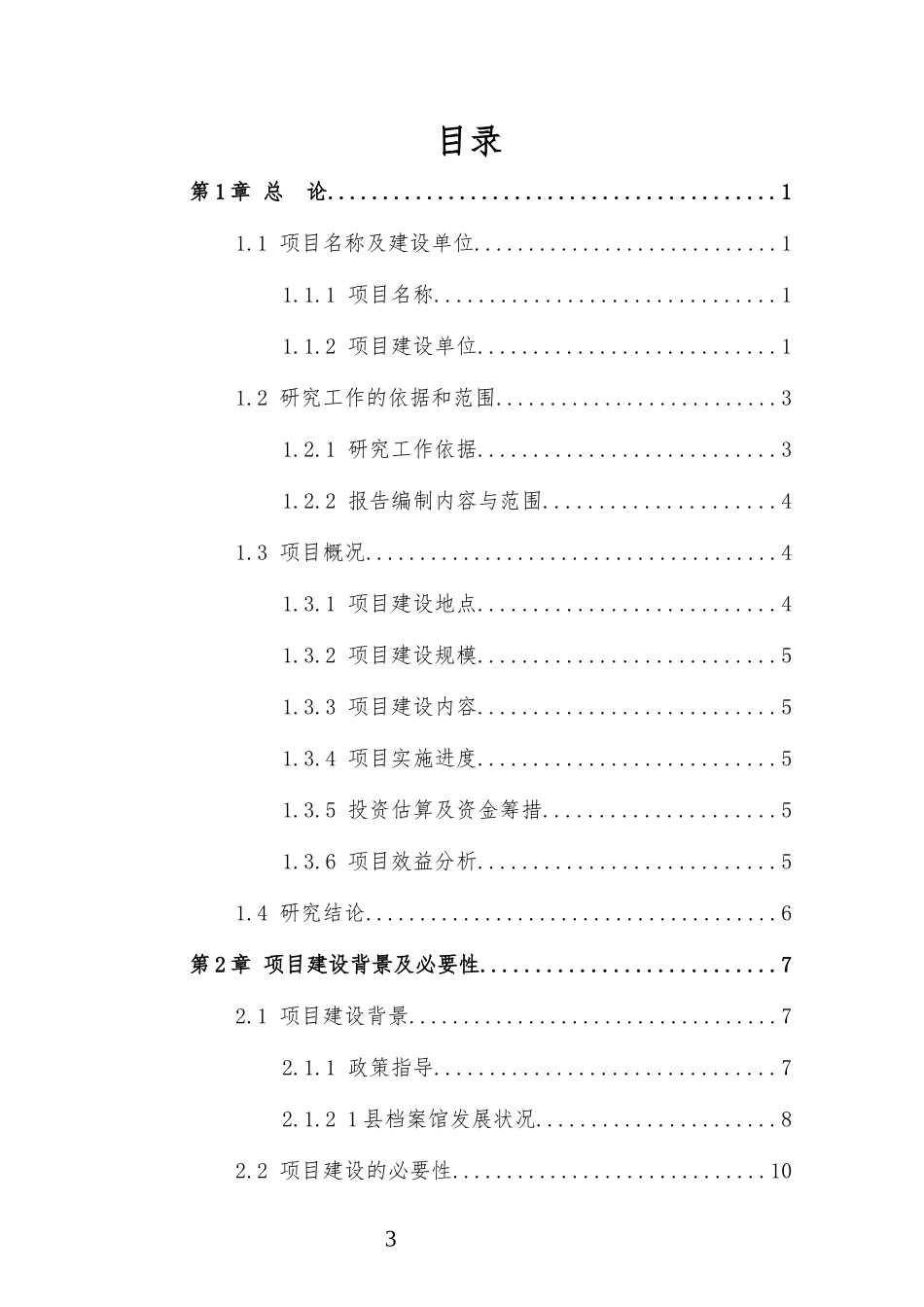 某县档案馆建设项目可行性研究报告_第3页