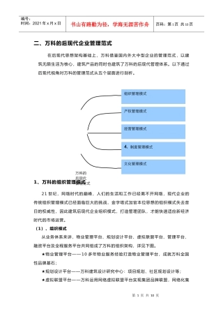 某地产的后现代企业管理模式