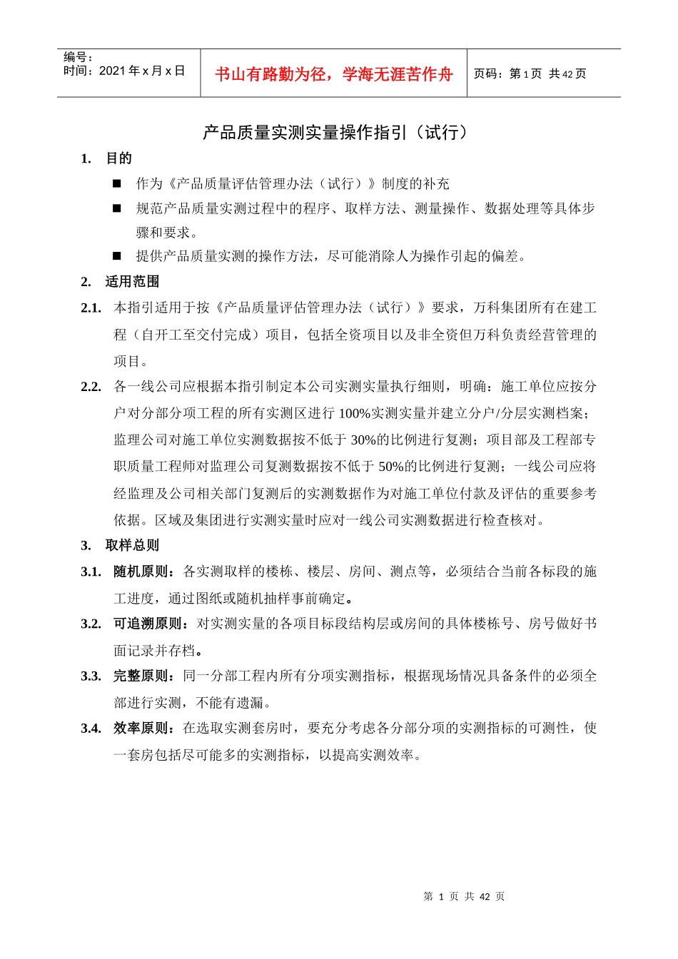 某地产产品质量实测操作指引(精装修部分)_第1页