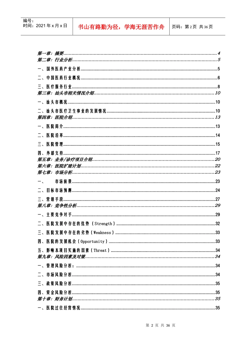某升保脑血管病医院商业计划书_第2页