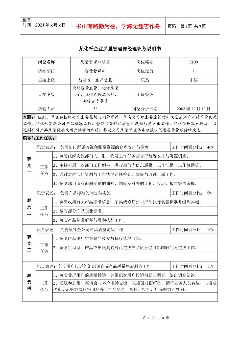 某化纤企业质量管理部经理职务说明书_第1页