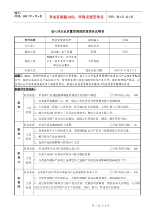 某化纤企业质量管理部经理职务说明书