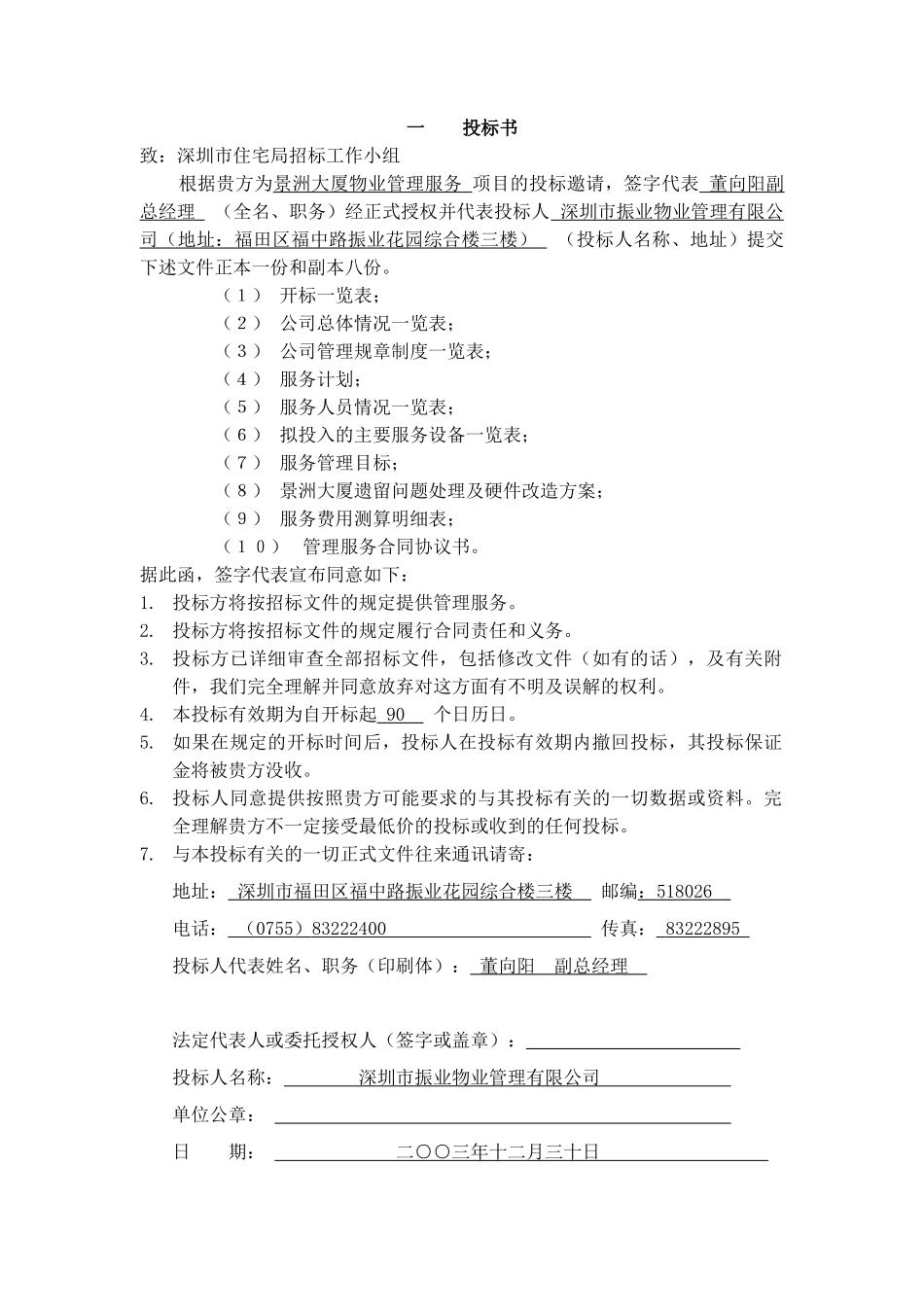 某大厦物业管理服务项目投标书_第2页