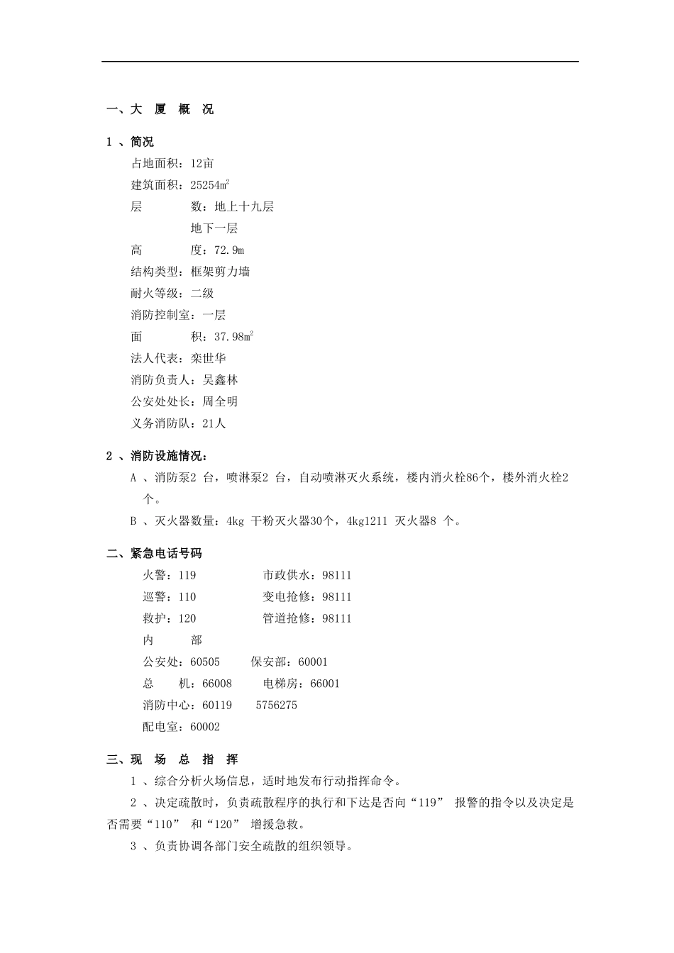 某大厦防火应急疏散预案_第3页