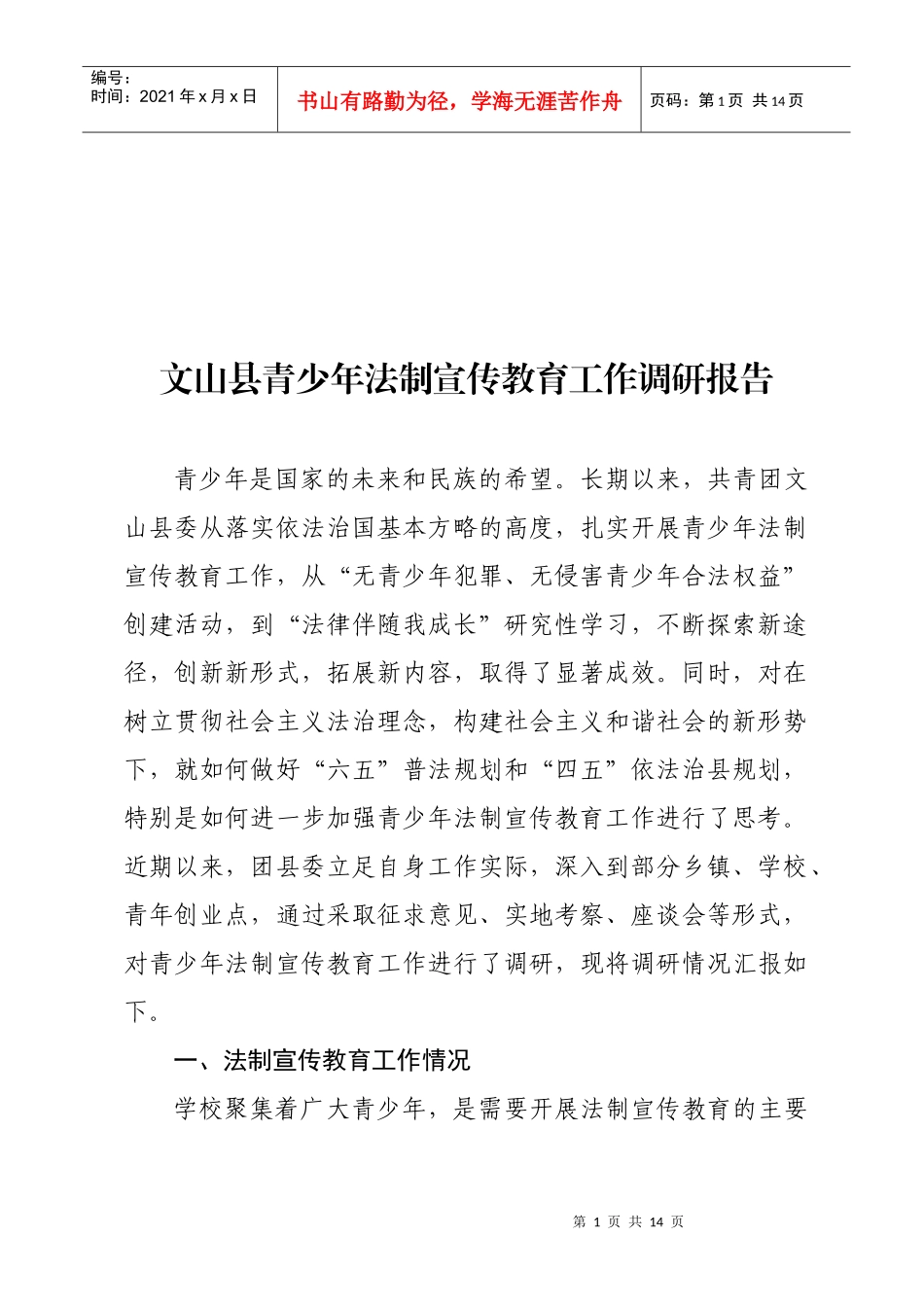 某县青少年法制宣传教育工作调研报告_第1页