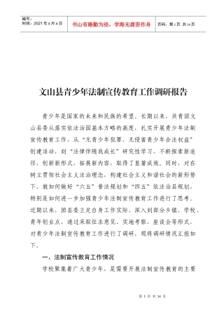 某县青少年法制宣传教育工作调研报告