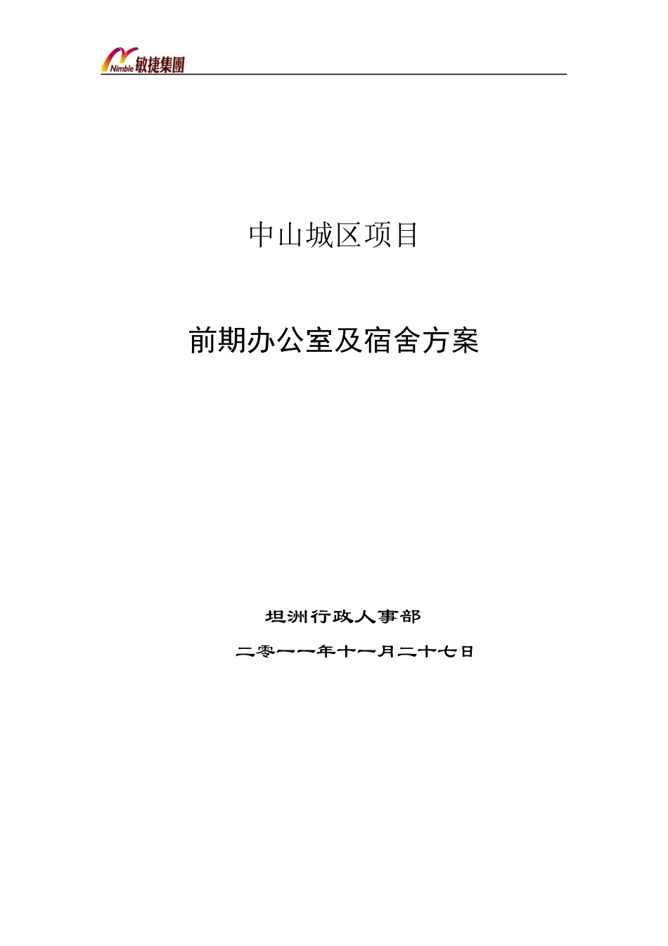 某城区项目办公室及宿舍前期方案_第1页