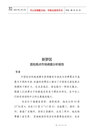 某区面包糕点市场调查分析报告