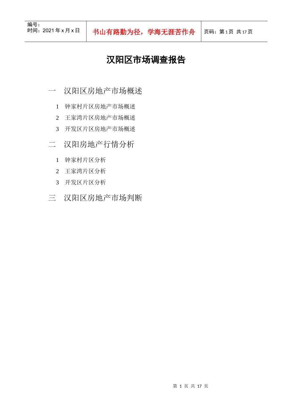 某区房地产市场调查报告_第1页