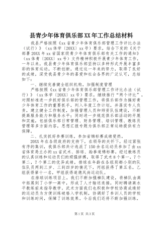 县青少年体育俱乐部工作总结材料