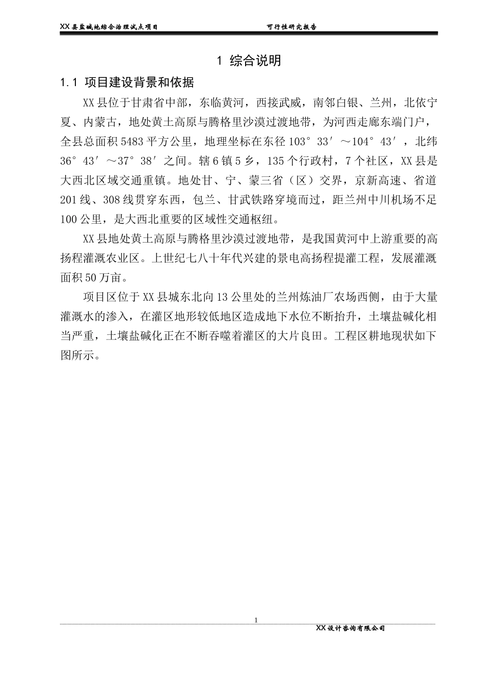 某县盐碱地综合治理试点项目可行性研究报告_第1页