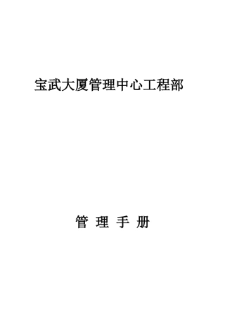某大厦管理中心工程部管理手册
