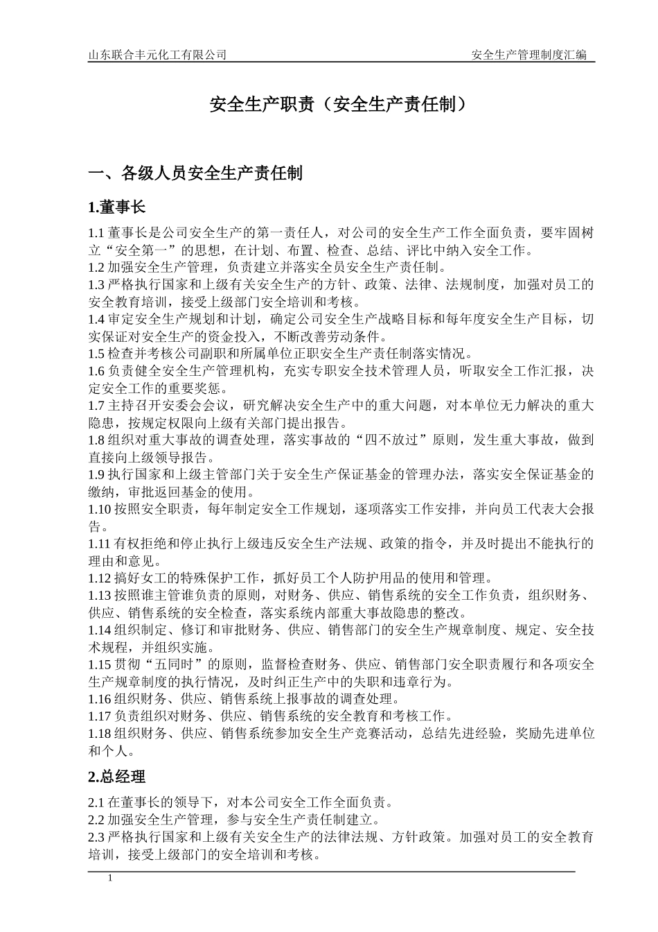 某化工有限公司安全生产管理制度汇编_第1页