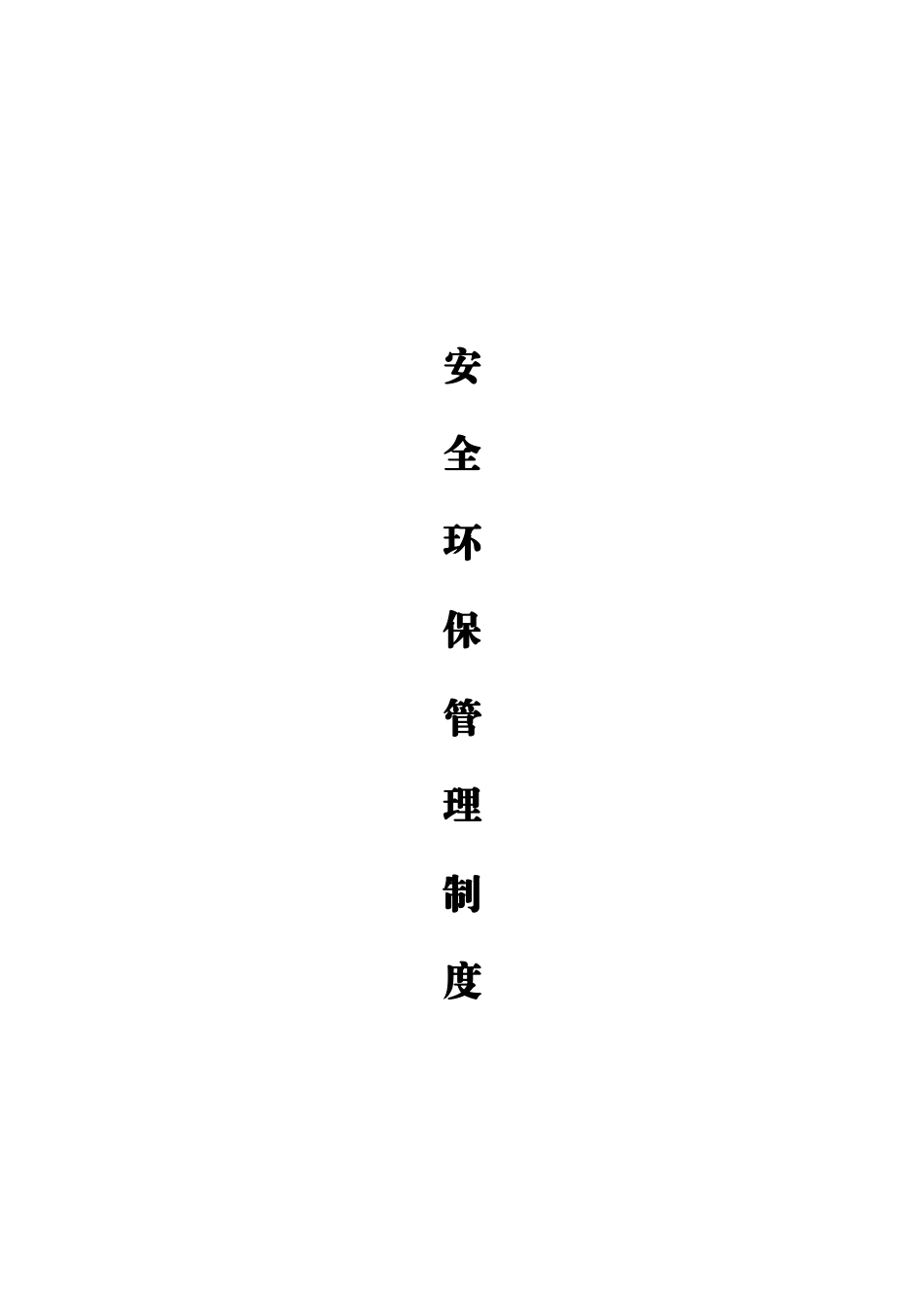 某公司项目经理部安全环保管理制度范本_第1页