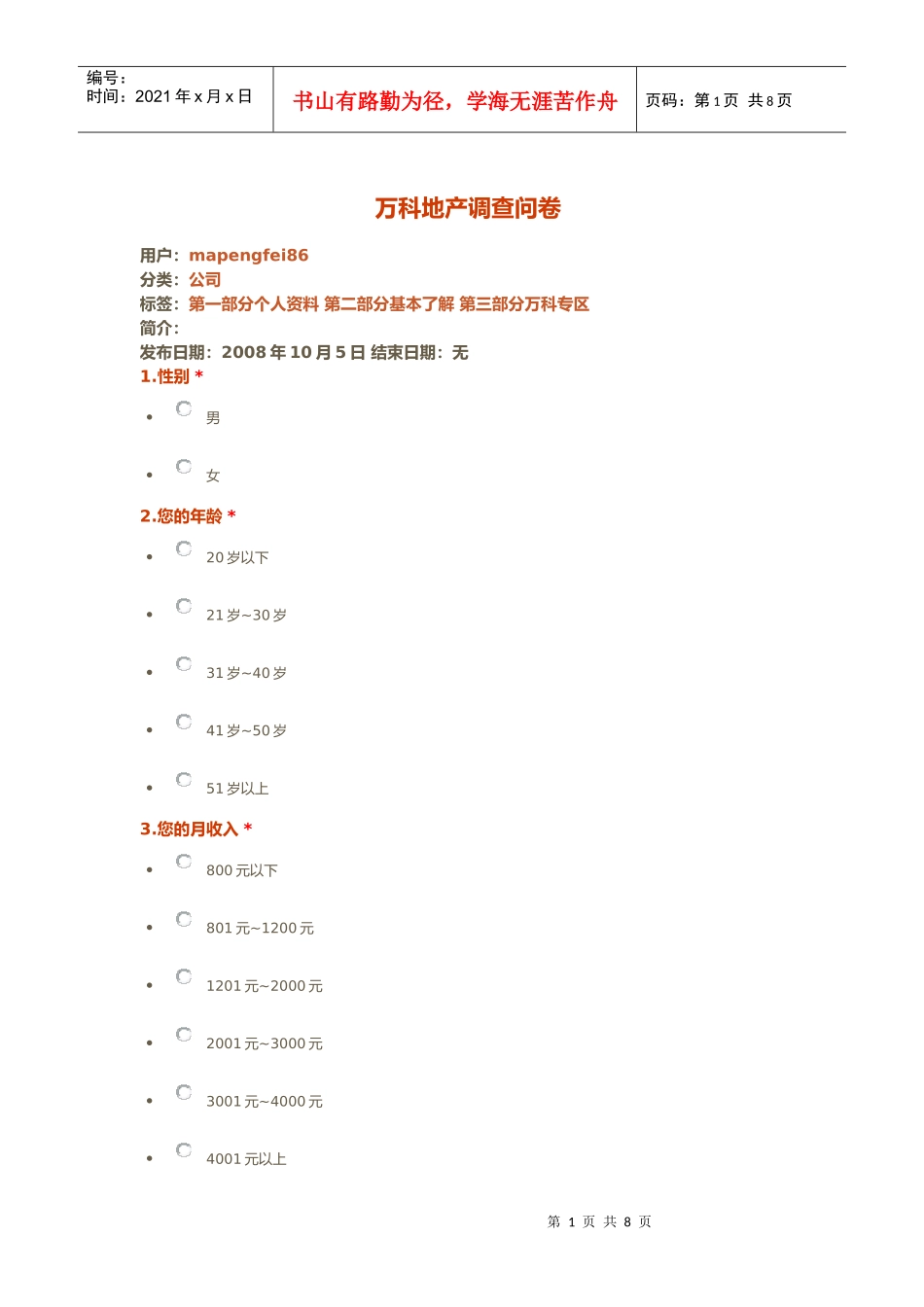 某地产调查问卷_第1页