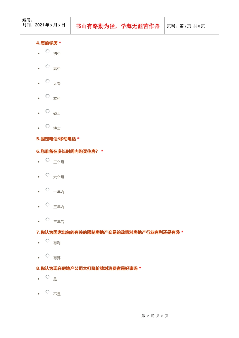 某地产调查问卷_第2页