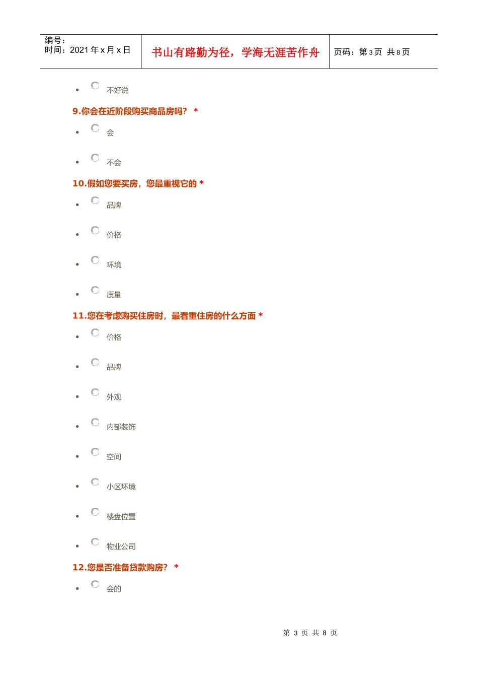 某地产调查问卷_第3页
