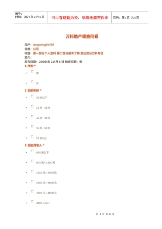 某地产调查问卷