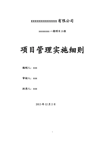 某公司项目部管理实施细则
