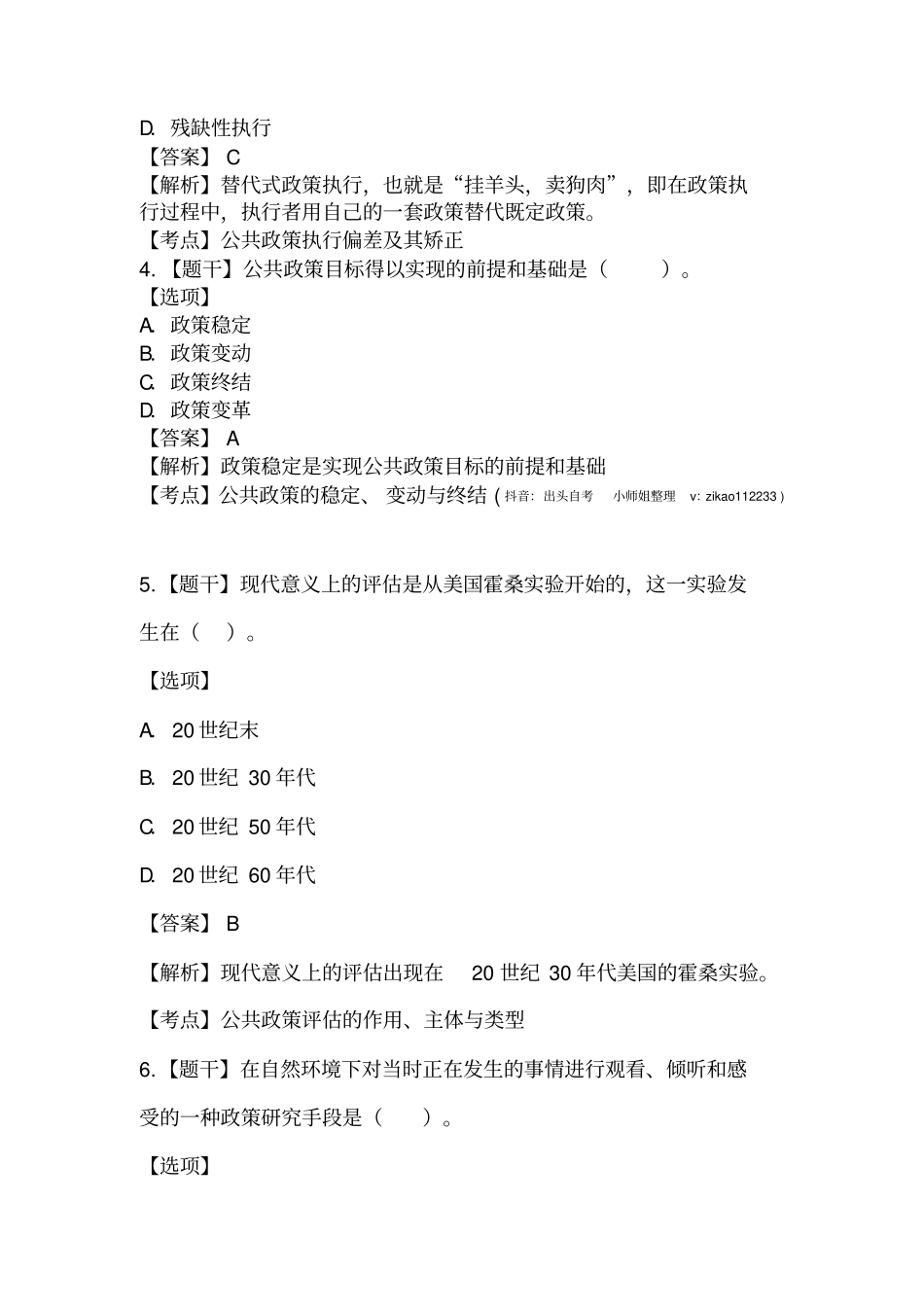 2016年10月自学考试00318《公共政策》真题+解析_第2页