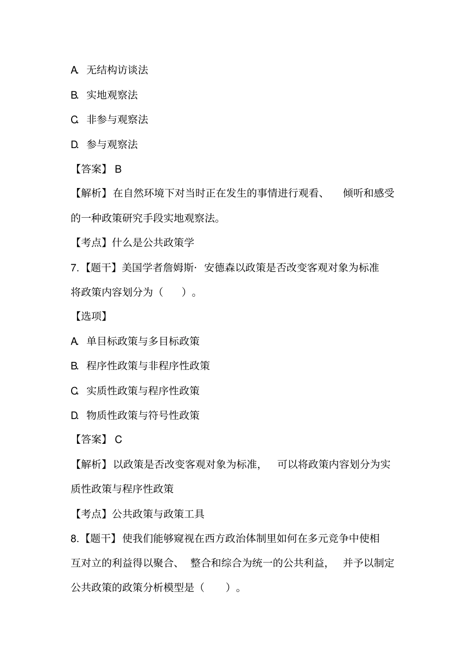 2016年10月自学考试00318《公共政策》真题+解析_第3页