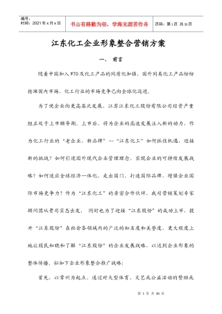 某化工企业形象整合营销方案