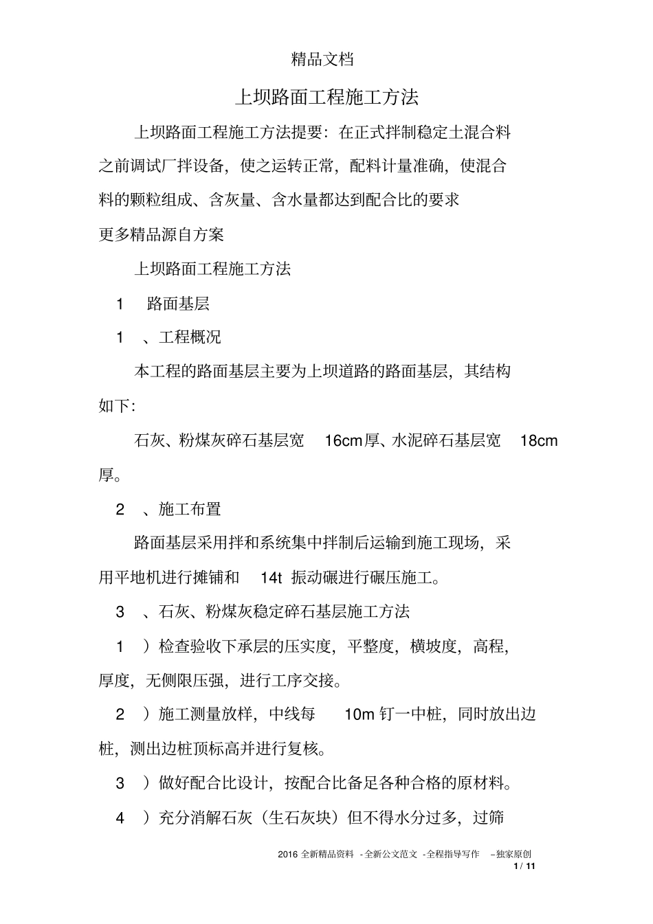 上坝路面工程施工方法_第1页