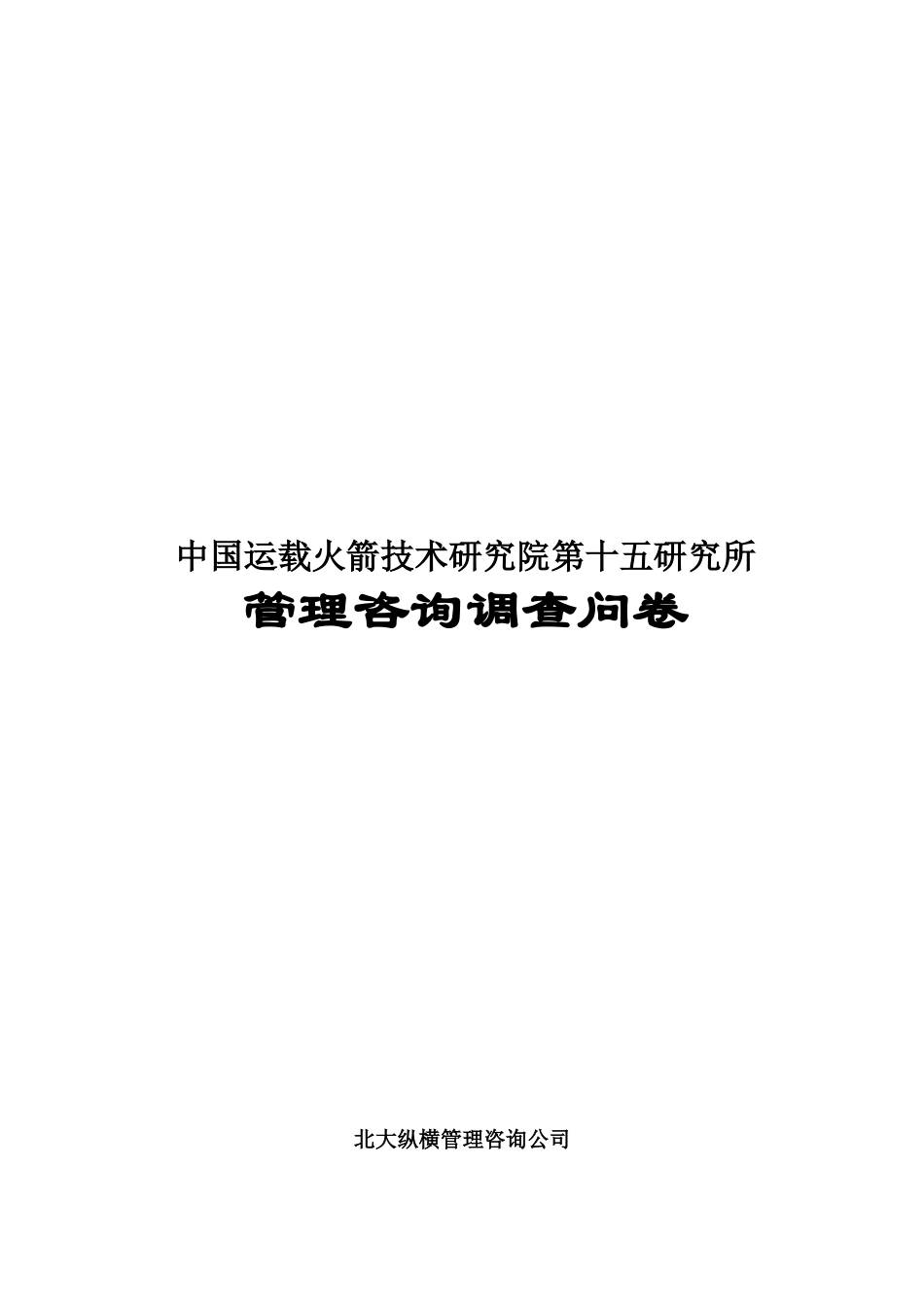 某咨询—北京世博伟业房地产中国运载火箭技术研究院第十五研_第1页