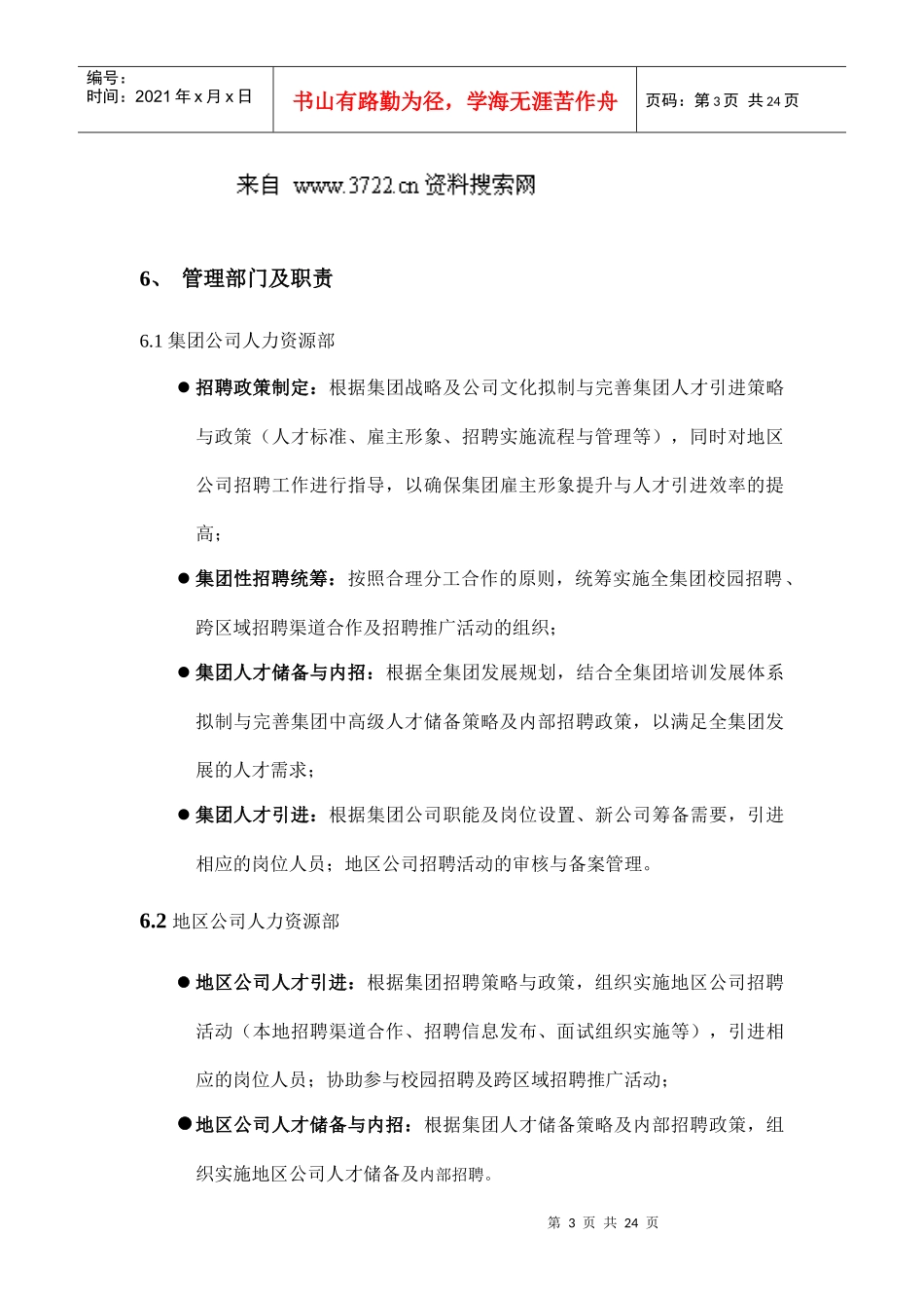 某地产集团招聘管理办法（DOC25页）(1)_第3页
