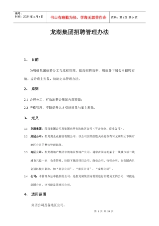 某地产集团招聘管理办法（DOC25页）(1)