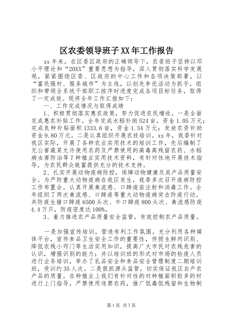 区农委领导班子工作报告_第1页