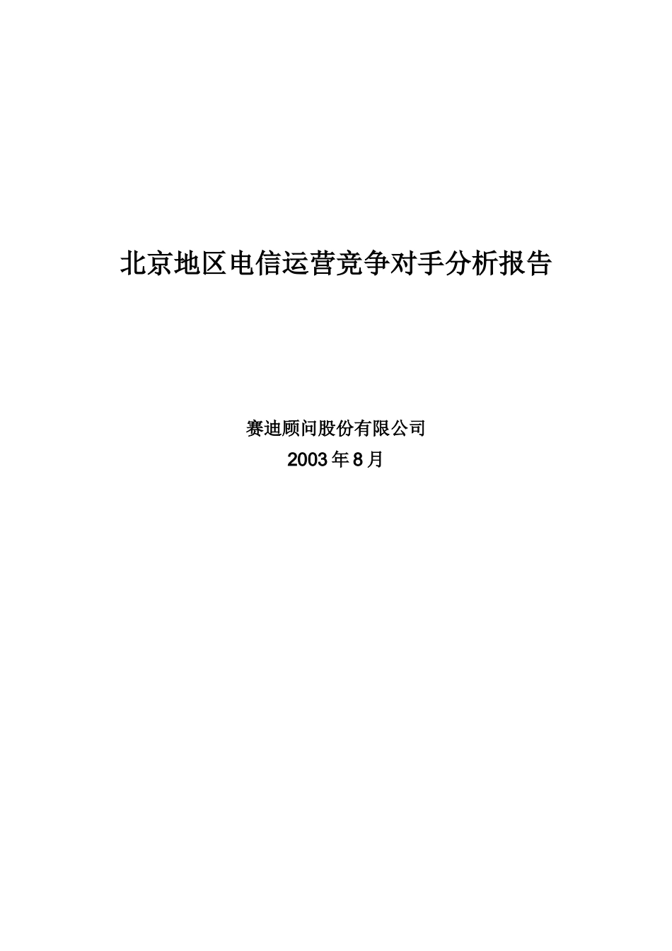 某地区电信运营竞争对手分析报告_第1页