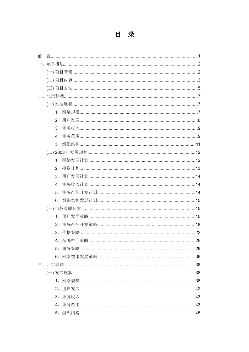 某地区电信运营竞争对手分析报告_第2页