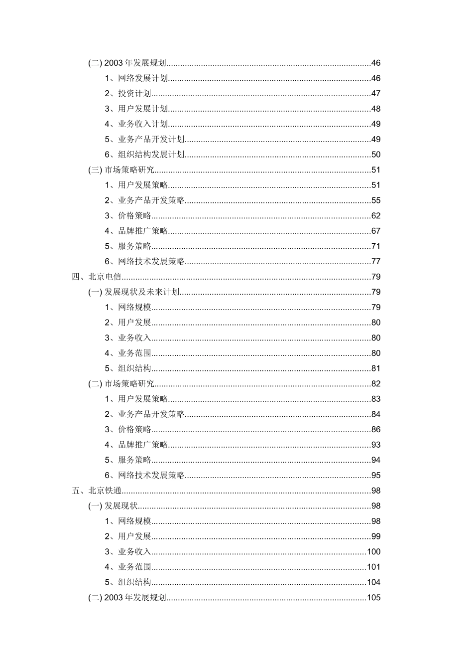 某地区电信运营竞争对手分析报告_第3页