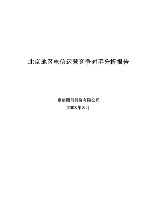 某地区电信运营竞争对手分析报告