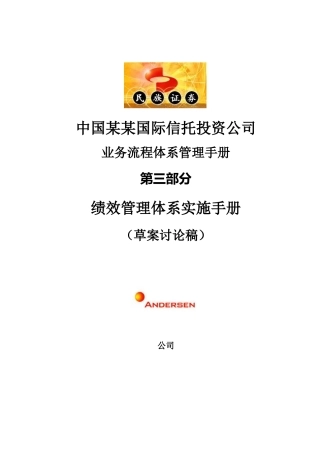 某国际信托公司绩效管理体系实施手册
