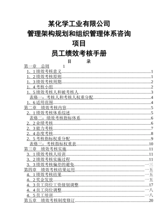 某化学工业有限公司员工绩效考核手册