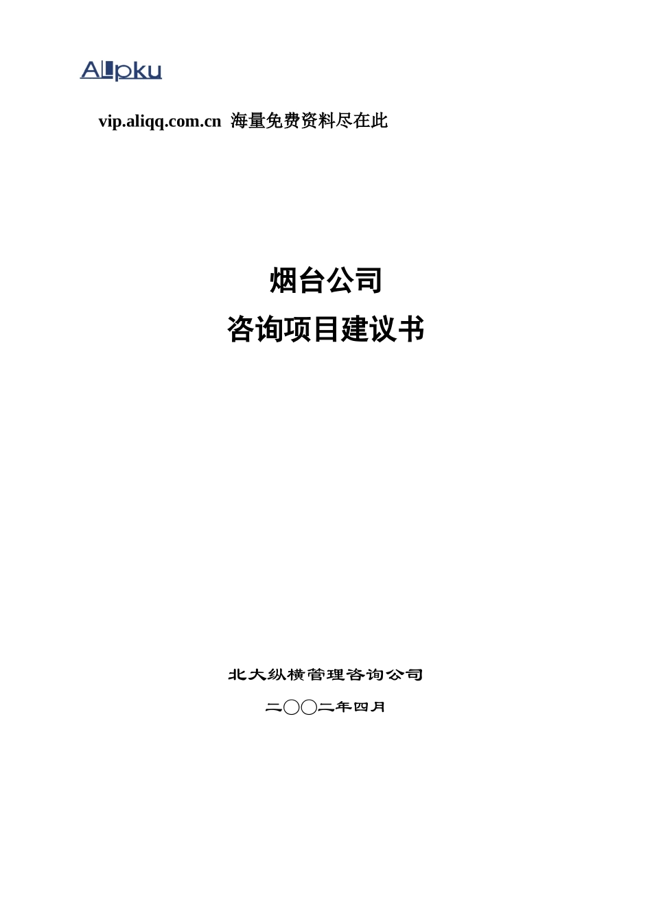 某咨询烟台项目建议书_第1页